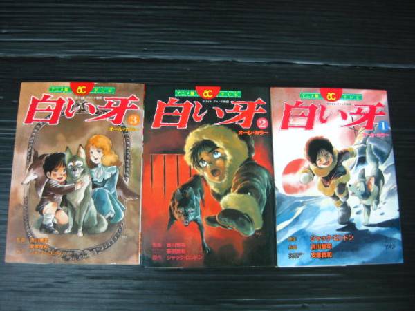 漫画 白い牙 全巻セット