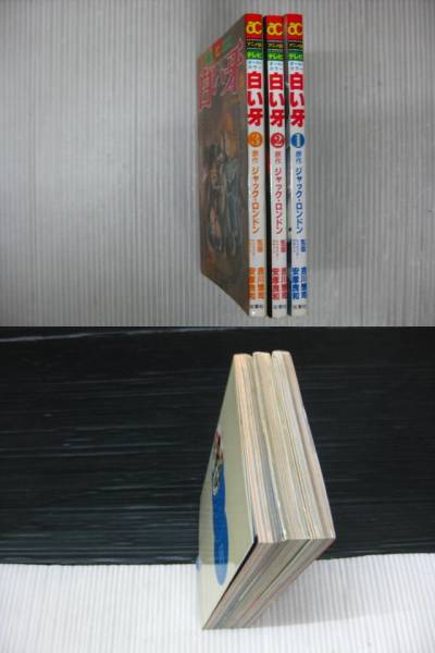 漫画 白い牙 全巻セット