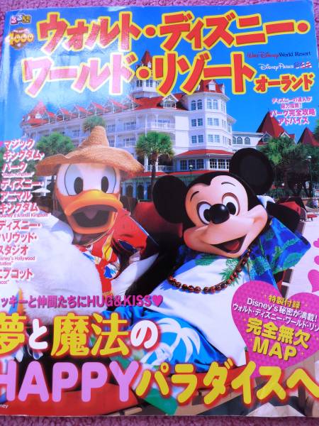 るるぶ ウォルト ディズニー ワールド リゾート オーランド 海外ガイド 売買されたオークション情報 Yahooの商品情報をアーカイブ公開 オークファン Aucfan Com