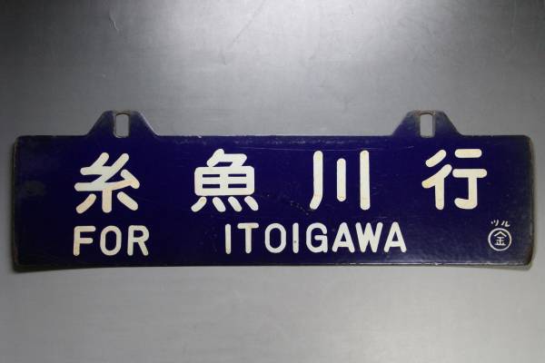 ☆鉄道看板 サボ 行先板 糸魚川/米原 両面 ホーロー(行先板、サボ 
