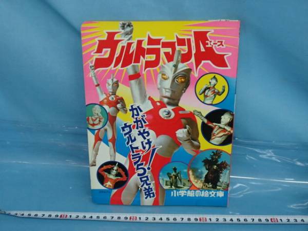 小学館絵文庫絵本 ウルトラマンａエース 輝けウルトラ５兄弟 ウルトラマンa 売買されたオークション情報 Yahooの商品情報をアーカイブ公開 オークファン Aucfan Com