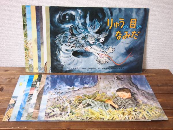 昭和レトロ りゅうの目のなみだ ひろすけ童話紙芝居昭和57年 紙芝居 ぬりえ 売買されたオークション情報 Yahooの商品情報をアーカイブ公開 オークファン Aucfan Com