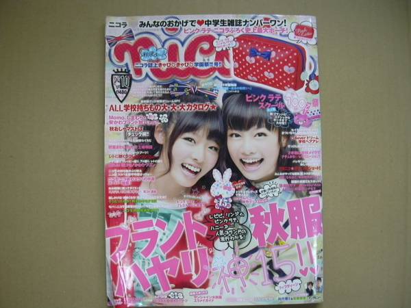 ニコラ2011年10月号 表紙：泉はる、古畑星夏(ティーンズ、ストリート