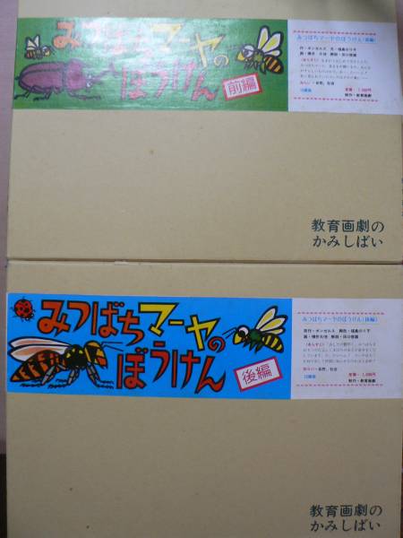 紙芝居 みつばちマーヤのぼうけん 前 後編 昭和61年 教育画劇 紙芝居 ぬりえ 売買されたオークション情報 Yahooの商品情報をアーカイブ公開 オークファン Aucfan Com