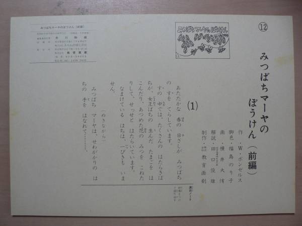 紙芝居 みつばちマーヤのぼうけん 前 後編 昭和61年 教育画劇 紙芝居 ぬりえ 売買されたオークション情報 Yahooの商品情報をアーカイブ公開 オークファン Aucfan Com