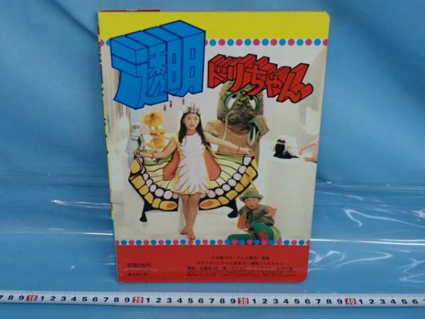 ひかりのくに 透明ドリちゃん テレビ絵本 石森プロ 絵本一般 売買されたオークション情報 Yahooの商品情報をアーカイブ公開 オークファン Aucfan Com