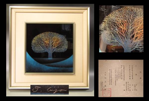 ◇輪島塗 相上俊郎 金蒔絵枯れ木図◇アルミ額◇略歴付き・真作◇(絵画
