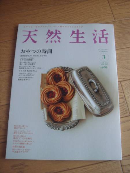☆天然生活　2014 3月号　VOL.110 おやつの時間　美本☆_1