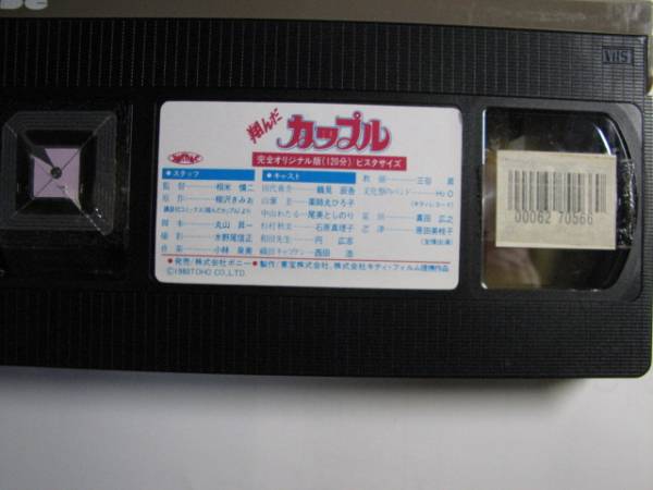 VHS 翔んだカップル 薬師丸ひろ子 鶴見辰吾(青春)｜売買された 