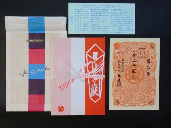 昭和レトロ・三越大判商品券5000円（使用可）熨斗柄／紙ケース(一般