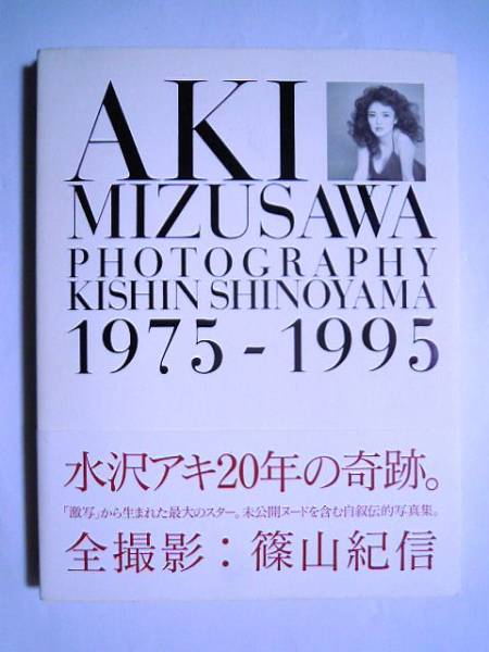 水沢アキ写真集AKI MIZUSAWA 1975-1995 未公開ヌード/篠山紀信の入札