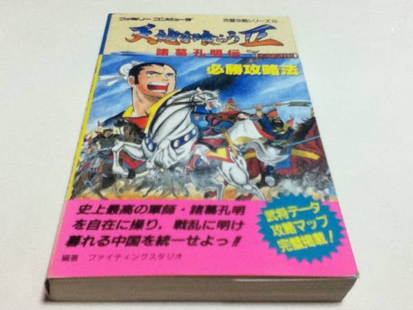諸葛孔明伝 天地を喰らう2 攻略チャート7 天地を喰らうII 諸葛孔明