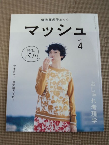 菊池亜希子ムック マッシュ Vol 4 特集 バカ ファッション 美容 売買されたオークション情報 Yahooの商品情報をアーカイブ公開 オークファン Aucfan Com