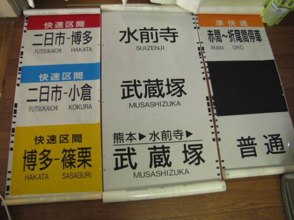 JR九州 大分区 815系 側面方向幕セット 813系種別幕 おまけ付(方向幕