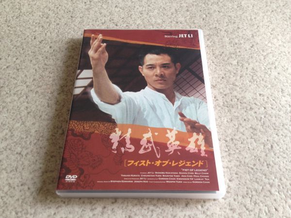廃盤 Dvd フィスト オブ レジェンド 精武英雄 ジェット リー 香港映画 売買されたオークション情報 Yahooの商品情報をアーカイブ公開 オークファン Aucfan Com