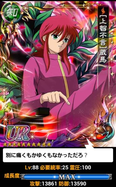 アプリ版 幽遊白書魔界統一最強バトル 【魔狐光臨】妖狐蔵馬UR他(携帯