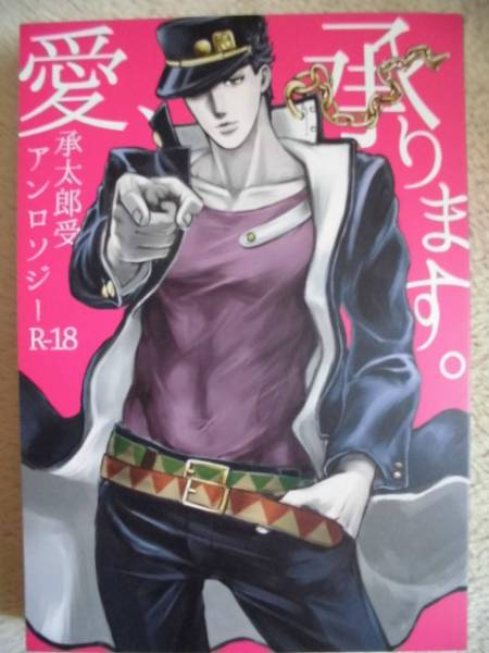 ジョジョ同人誌 承太郎受けアンソロジー 愛 承ります 少年 売買されたオークション情報 Yahooの商品情報をアーカイブ公開 オークファン Aucfan Com