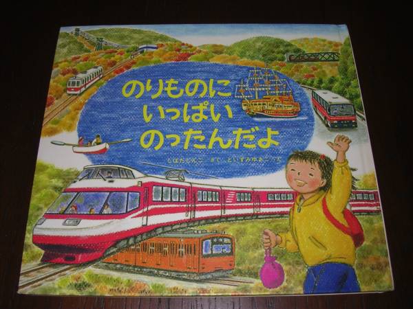 のりものにいっぱいのったんだよ 絵本☆のりものにいっぱいのったんだよ ☆柴田晋吾☆樋泉雪子☆(絵本