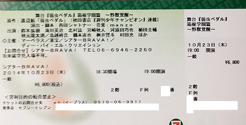 舞台弱虫ペダル10/23（木）大阪初日一般1枚_1