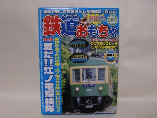 鉄道おもちゃ　付録　まとめ 鉄道おもちゃ2008年9月号 vol.25 付録カプセルプラレール江ノ電(鉄道
