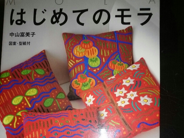 中山富美子 はじめてのモラ 図案型紙付き NHKおしゃれ工房 (手芸