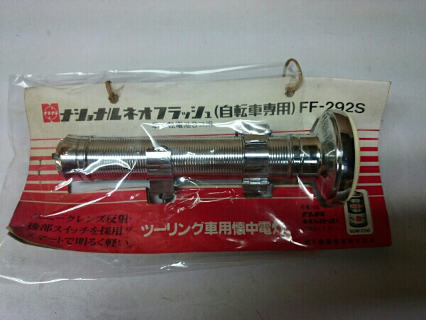 ナショナル ネオフラッシュ FF-292S / 自転車用 懐中電灯 レトロ 