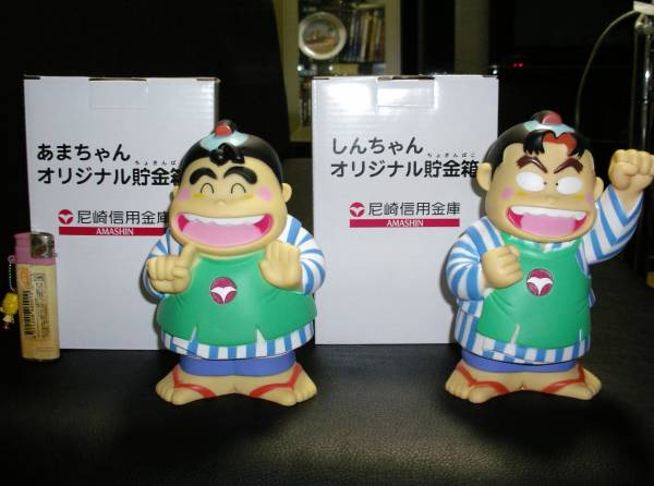 あまちゃん・しんちゃん/尼信オリジナル貯金箱/2ヶ組新品(貯金箱
