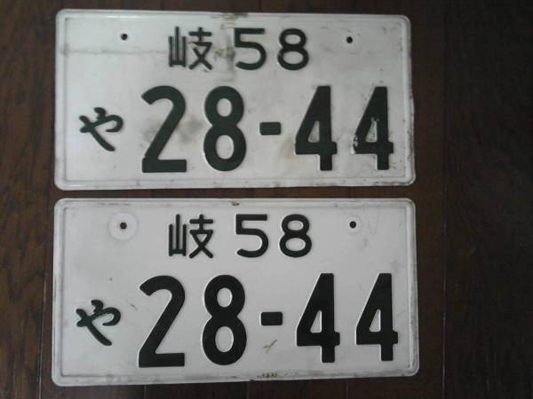 古いナンバープレートデイスプレイ用 (岐 58)(自動車)｜売買された