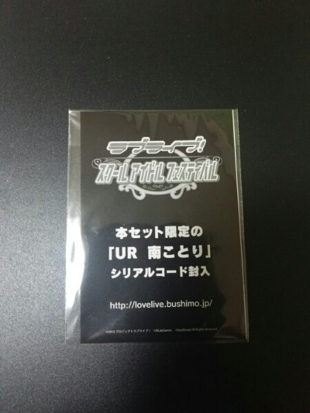 ラブライブ★UR南ことりシリアルコードのみ★_2