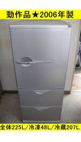 SANYO SR-26KE2 冷蔵庫255L　２００６年製 動作品☆255L】SANYO SR-26KE2ノンフロン冷凍冷蔵庫 06年製(200