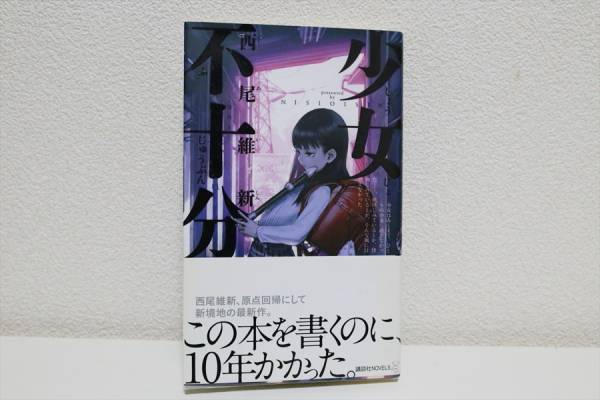 少女不十分　西尾維新　小説　メール便164円_1