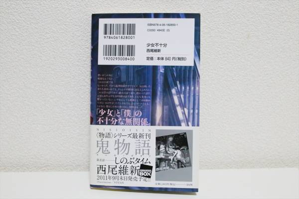 少女不十分　西尾維新　小説　メール便164円_2