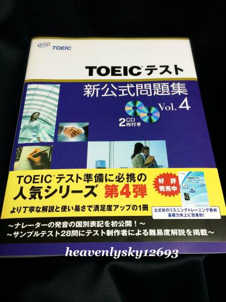 TOEICテスト 新公式問題集 Vol.4 CD２枚付 新品未使用品_1