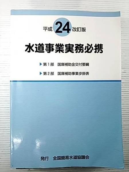 水道事業実務必携 全国簡易水道協議会 □(その他)｜売買された