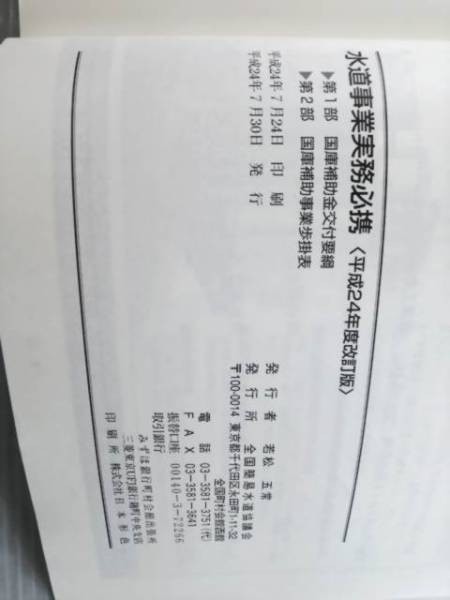 水道事業実務必携 全国簡易水道協議会 □(その他)｜売買された