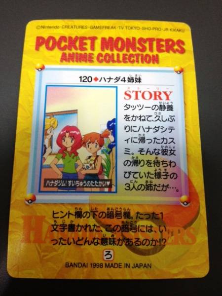 ハナダ4姉妹 120 バンダイ アニメコレクション ポケモン(ポケモン