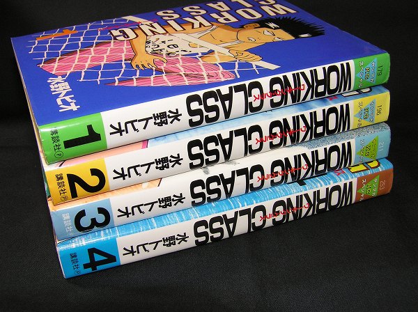 ◇◇ レア! 水野トビオの デビュー作 ◇◇ ワーキング・クラス♪(全巻  