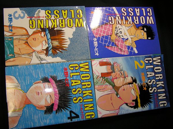 ◇◇ レア! 水野トビオの デビュー作 ◇◇ ワーキング・クラス♪(全巻  