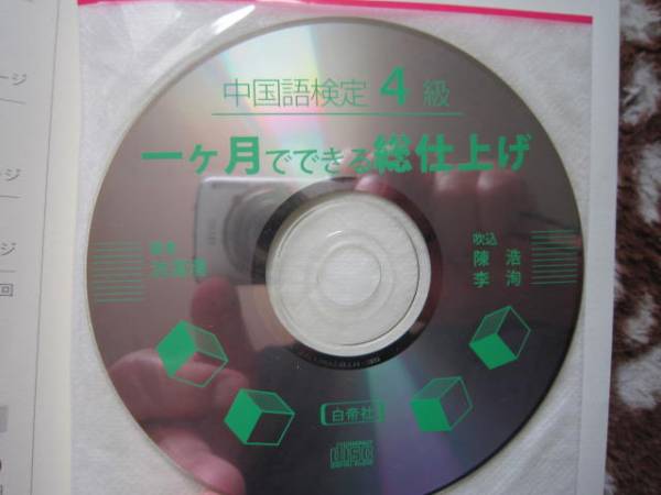 中国語検定４級　一ケ月でできる総仕上げ　ＣＤつき_3