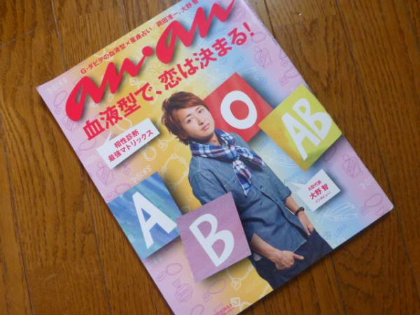 Anan 10 嵐 大野智 表紙 血液型 日々 自分のこと 岡田准一 An An 売買されたオークション情報 Yahooの商品情報をアーカイブ公開 オークファン Aucfan Com