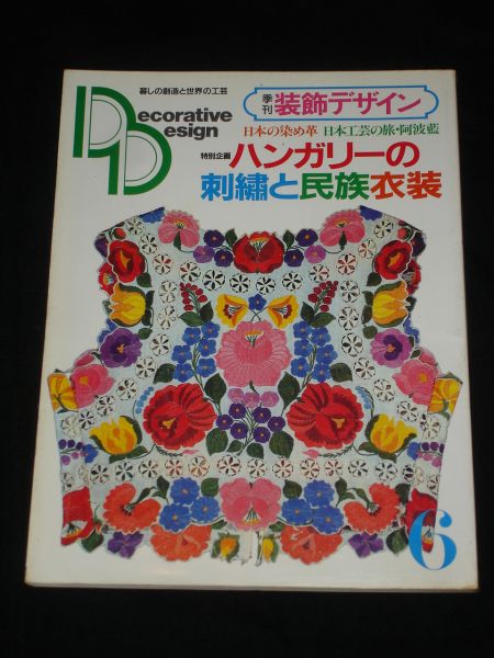 ハンガリーの刺繍と民族衣装/装飾デザイン/クロスステッチ花模様