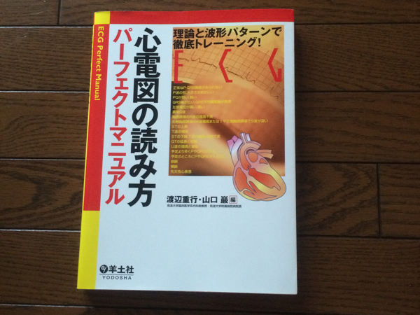 格安☆心電図の読み方パーフェクトマニュアル☆研修医循環器内科(臨床