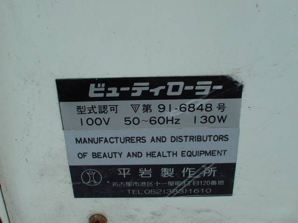 ビューティローラー 91-6848 マッサージ機 かわいらしかっ