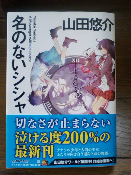 山田 悠介 名のないシシャ 14 02 25初版 その他 売買されたオークション情報 Yahooの商品情報をアーカイブ公開 オークファン Aucfan Com