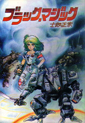 漫画研究団体アトラス刊　士郎正宗個人誌　ブラックマジック 士郎正宗 ブラック・マジック 同人版 84年 漫画研究団体アトラス(SF