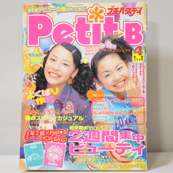 Petit-B 2003年9月号 プチバースデイ Perfume 古本】プチバースデイ 2003年 4月号 Perfume 初登場 ／ 小栗旬