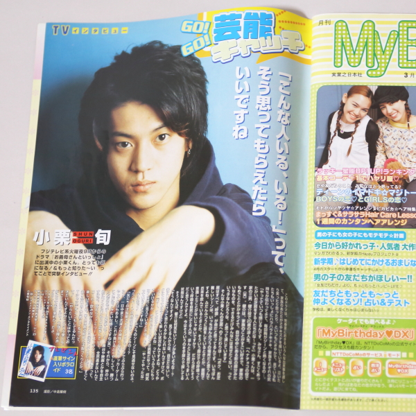古本】プチバースデイ 2003年 4月号 Perfume 初登場 ／ 小栗旬