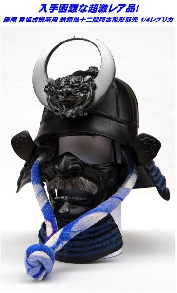 超レア激安!】勝庵 1/4香坂虎綱所用 鉄錆地十二間阿古陀形筋兜(時代劇  