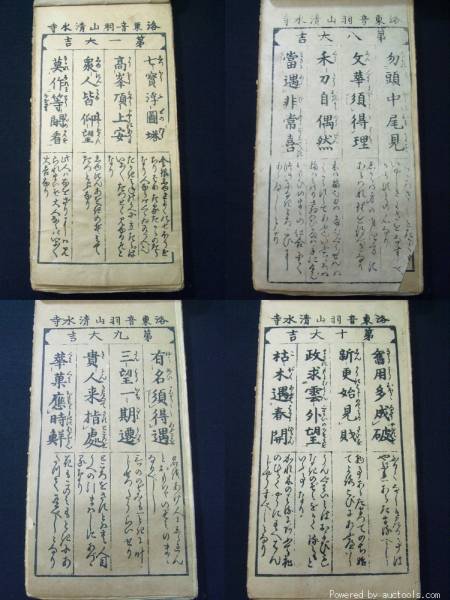 i全100枚揃□清水寺おみくじ□元三大師百籤 仏教 戦前和本古文書(和書