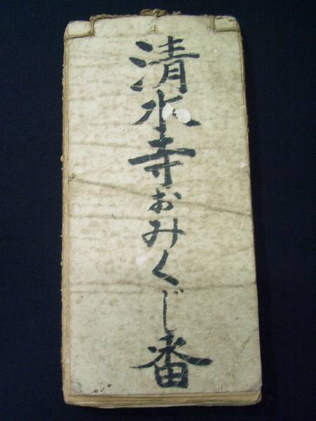 i全100枚揃□清水寺おみくじ□元三大師百籤 仏教 戦前和本古文書(和書